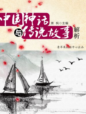 cover image of 中国神话与传说故事解析